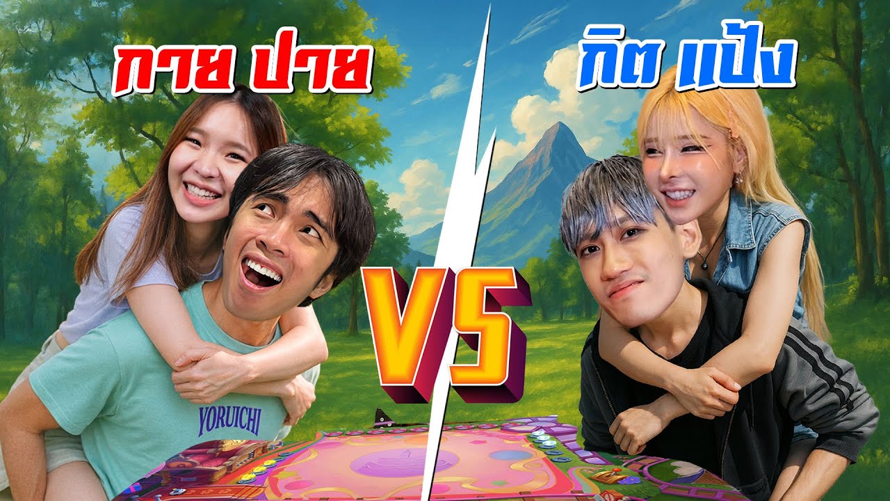 กป. VS กป. คู่ไหนตึงกว่า ? | Golden Spatula Thumbnail