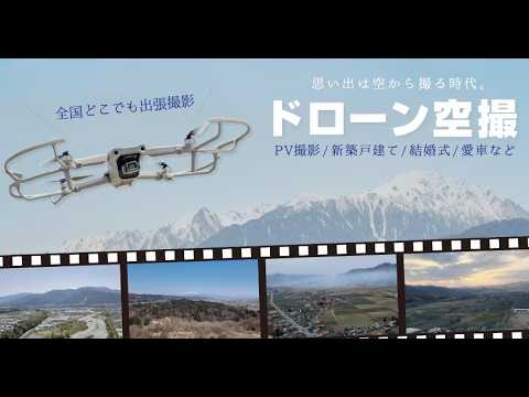 お手頃価格でドローン空撮！ 写真・動画お撮りします 保険加入済 DJIドローンで空撮！ フルHD/4K対応