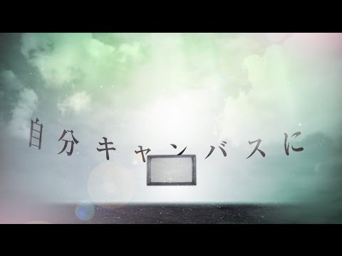 未完成キャンバス MV / 2015.11.25リリース「Butterfly Effect」より