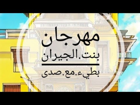 Bent El Geran (bati2 ma3 sada) - Ramy Blazin, Dalia Omar (Cover & Remix) بنت الجيران