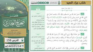 صورة دروس الحرم | مختصر صحيح البخاري | (كتاب جزاء الصيد) للشيخ أ.د. سعد بن ناصر الشثري | الدرس ( 156)