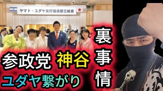 【参政党神谷のユダヤコネクションを暴く】統一教会との関係性は！？【れいわ新選組応援チャンネル】元豪政府公認BG&超実戦護身術専門家 河合主水😎