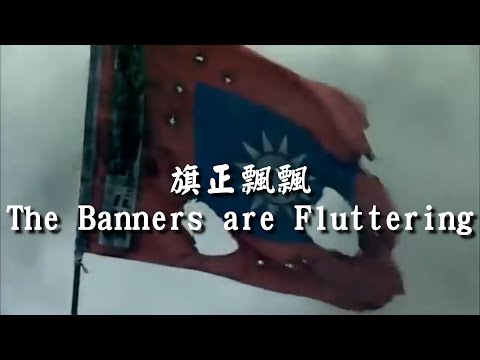 The Banners are Fluttering（Republic of China）&mdash;&mdash; Second Sino-Japanese War Song