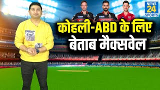 IPL 2021: Virat Kohli और AB De Villiers  के साथ खेलने के लिए उत्सुक हैं Glen Maxwell - देखें Video