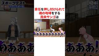 責任を押し付けられてガチ泣きする周央サンゴ　VTuber#にじさんじ#雑学#豆知識