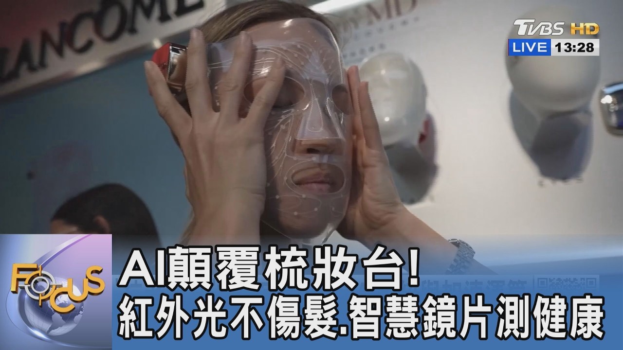 AI顛覆梳妝台！紅外光不傷髮、智慧鏡片測健康