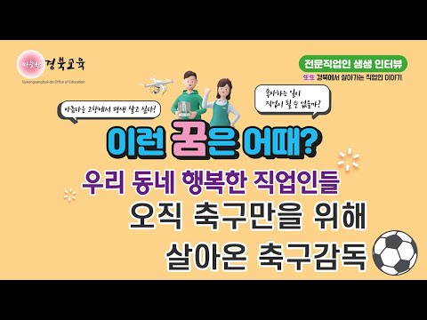 [이런 꿈은 어때?] - 오직 축구만을 위해 살아온 축구감독⚽ - 우리 동네 행복한 직업인들