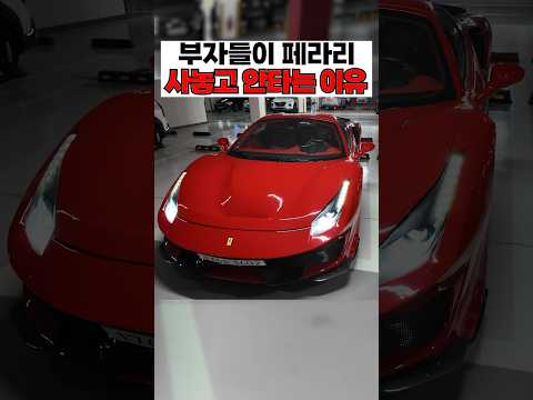 페라리 사놓고 안타는 이유 #페라리