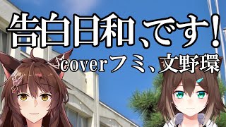 【歌ってみた】告白日和、です!【にじさんじ/ふみのとふみ】