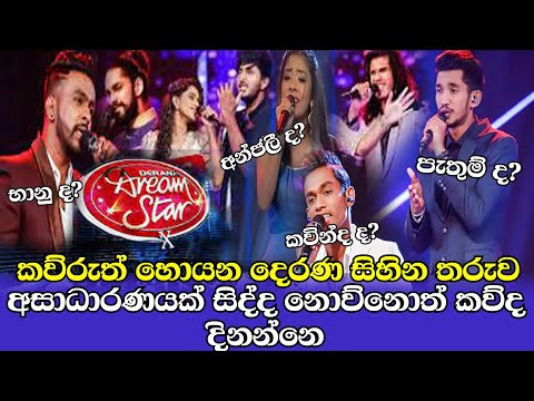 Anjali Methsara  | Pathum Wimalaweera | Bhanu  | Anjali Methsara | කැළඹී හමනා | Dream star season 10