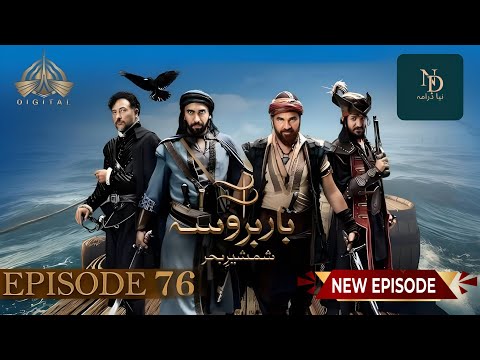 Barbarossa Episode 76 | Urdu Dubbed | New Episode Released on PTV Digital @NayaDramaOfficial
