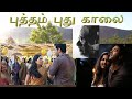 புத்தம் புது காலை Dolby Atmos Ilaiyaraaja தமிழ்இசை The