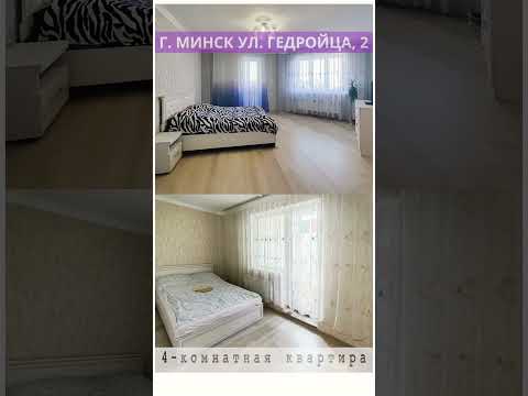 Купить 4-комнатную квартиру, г. Минск, ул. Гедройца, 2