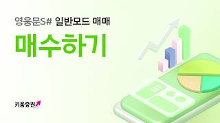 영웅문S#, 주식 1주 사기! [매수 방법]