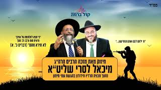 מסר למשפחות הנרצחים ● מאת מזכה הרבים הרה"ג מיכאל לסרי ● משיח בפתח!