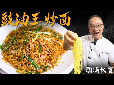 Hong Kong Style Supreme Soy Sauce Chow Mein