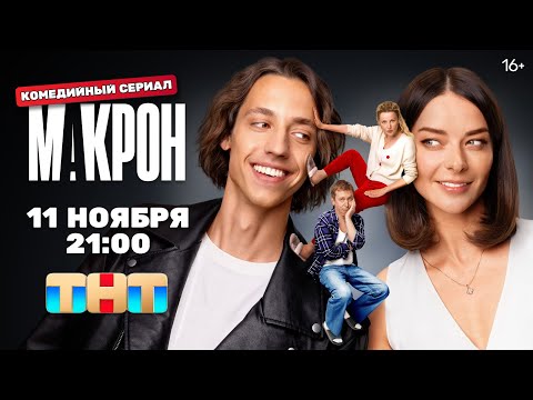 Трейлер Макрон