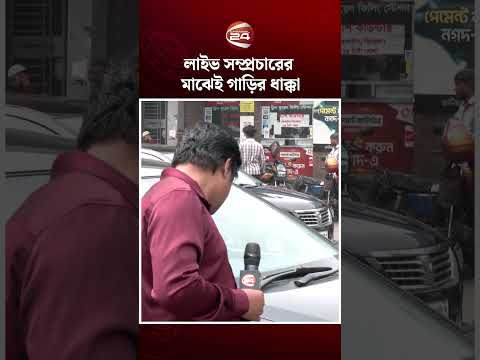 লাইভ সম্প্রচারের মাঝেই গাড়ির ধাক্কা #livestreaming #channel24