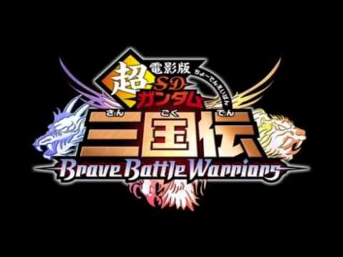 SD Gundam Sangokuden: Brave Battle Warriors Justice Densetsu o Kizame! Brave Battle Warriors