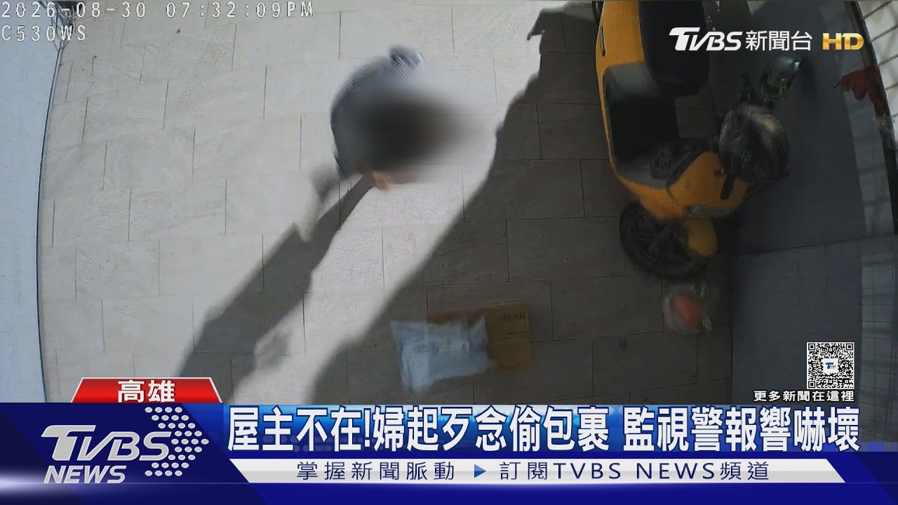影音／屋主不在！　婦起歹念偷包裹　觸動監視器警報　嚇壞落跑