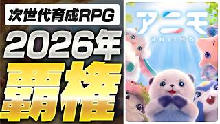 【神ゲー】2026年覇権確定のモンスター育成オープンワールドRPG『アニモ』がやばすぎる【アニモ/Aniimo】