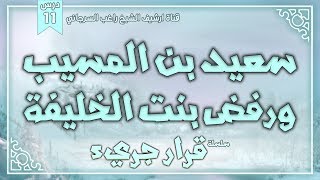 صورة درس 11 | سعيد بن المسيب ورفض بنت الخليفة | سلسلة قرار جريء | راغب السرجاني