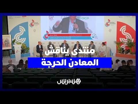 منتدى يناقش المعادن الحرجة 