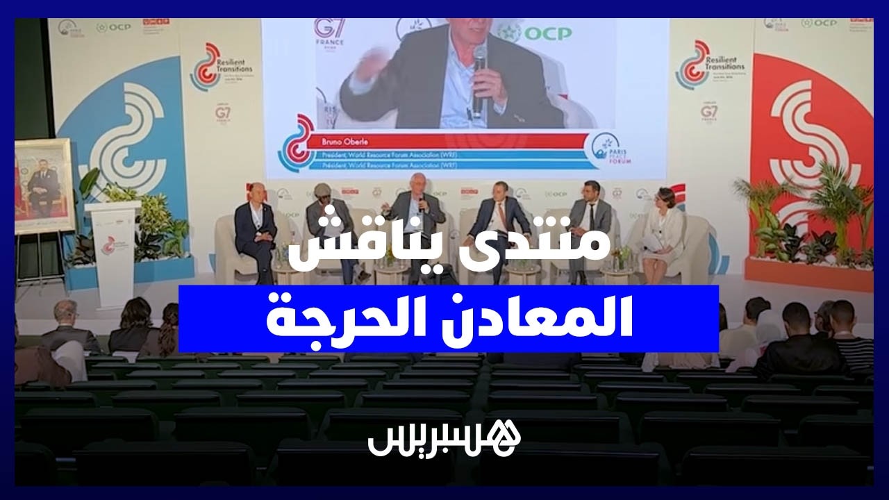 منتدى باريس للسلام بالرباط يناقش "المعادن الحرجة".. كيف يفرض الجنوب العالمي مكانته في سلاسل القيمة؟ thumbnail