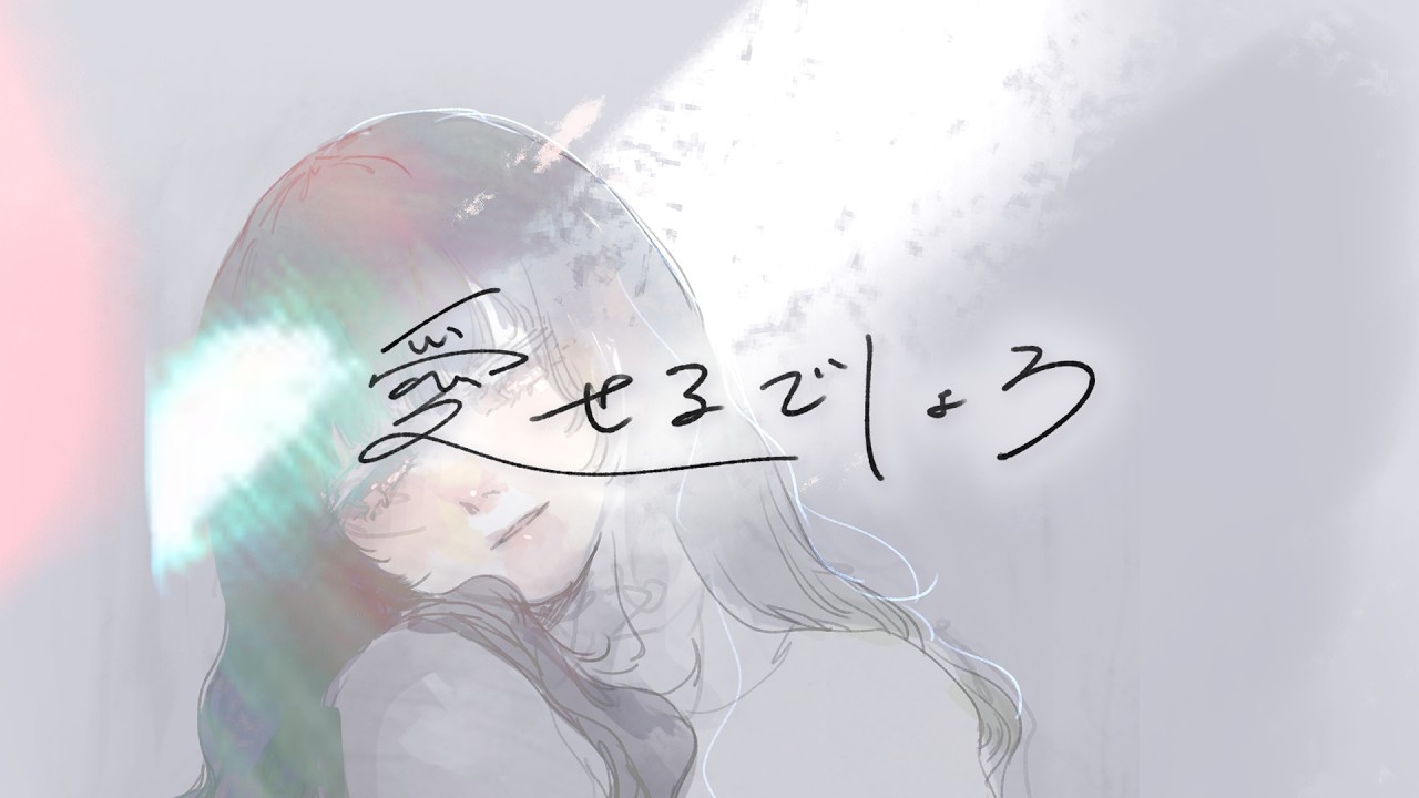 『愛せるでしょう』 　ヒバナ