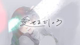 『愛せるでしょう』 　ヒバナ のサムネイル