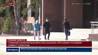 ГЛАВНЫЙ САНИТАРНЫЙ ВРАЧ РАССКАЗАЛА ПРИ КАКИХ УСЛОВИЯХ СНИМУТ КАРАНТИН