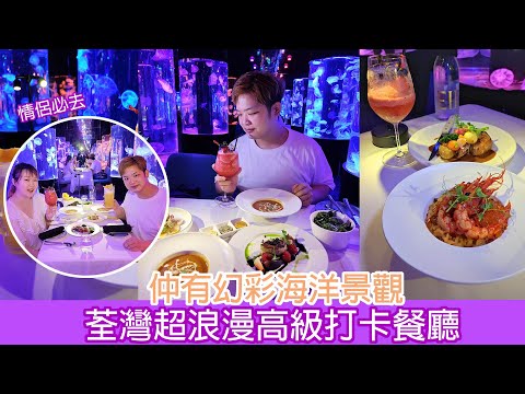 【香港美食】  吃爆香港 | 荃灣超浪漫高級打卡餐廳❓仲有幻彩海洋景觀🌊 超高質素食材❗