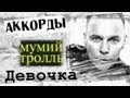 Аккорды Мумий Тролль - Девочка (cover) 