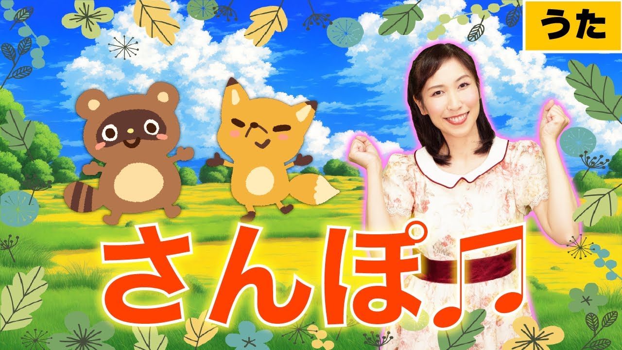 【歌おう】さんぽ/スウィートシンガーあい