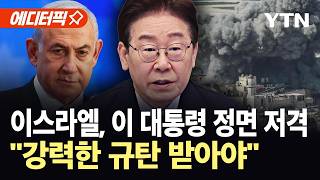 [에디터픽] 면전에 던진 이 대통령의 일침…이스라엘 뺨 때린 '인지상정' 외교 / YTN