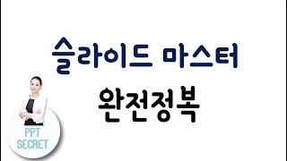 [PPT 시크릿] 파워포인트 슬라이드 마스터 사용법 완전정복 무료강의│콘텐츠위드(Contents With)
