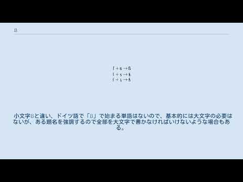 大文字の「ß」を書きますか? PCではこんな感じで動作します