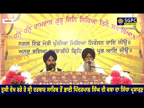 Sachkhand Sri Harmandir Sahib, Sri Amritsar ਤੋਂ Bhai Pinderpal Singh ji ਦੀ ਕਥਾ ਦਾ ਸਿੱਧਾ ਪ੍ਰਸਾਰਣ
