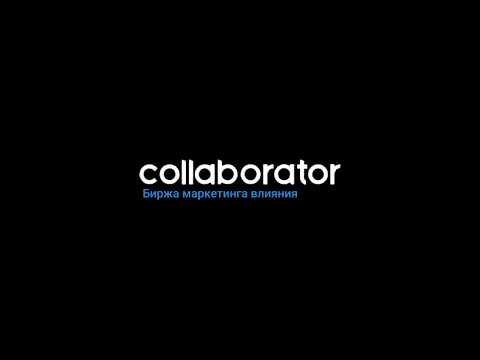 Collaborator видео