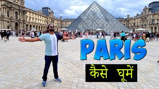 Complete Travel Guide to Paris (France) | Flight, Hotel, itinerary, VISA, Expense & useful apps