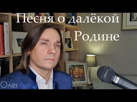 Песня о далёкой Родине (Где-то далеко) - Олег Лоза | баритон