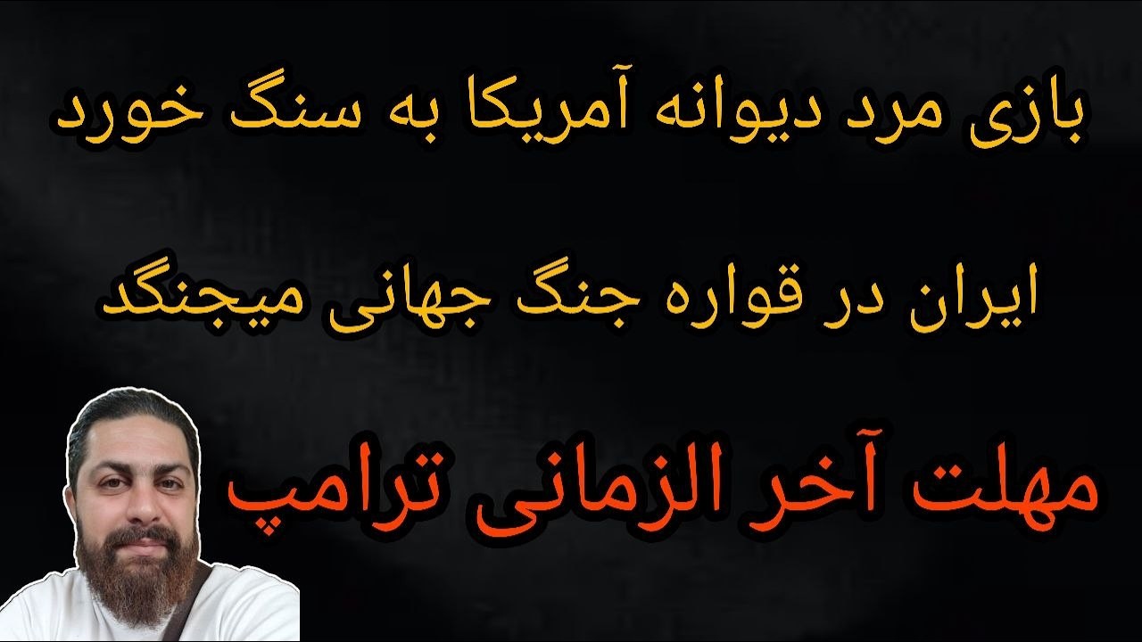 بازی مرد دیوانه آمریکا به سنگ خورد - ایران در قواره جنگ جهانی میجنگد - مهلت آخر