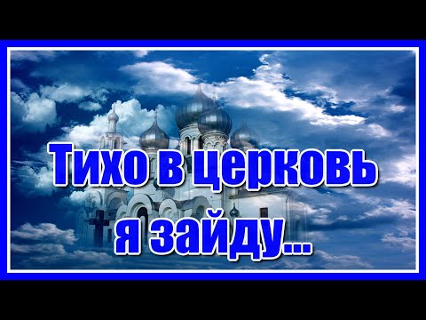 "Тихо в церковь я зайду, за семью свечу зажгу... " Очень красивая и душевная песня. Послушайте!