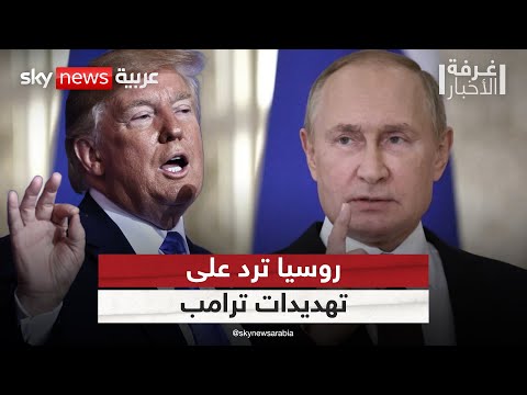 فيديو | رد حاسم من روسيا بعد تهديد ترامب لمجموعة بريكس | #غرفة_الأخبار