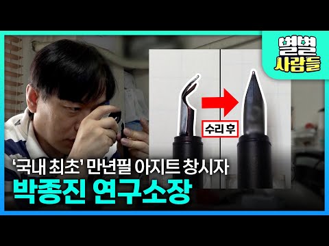 만년필에 새 생명을 불어넣는 국내 최초 만년필 연구소 박종진 소장
