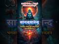 Sanand Manand Vane Vasantham Kashi Vishwanath Shiv Mantra Meditation Peace Song Viralshort