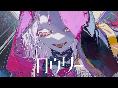ロウワー(ぬゆり) / haju:harmonics【歌ってみた】