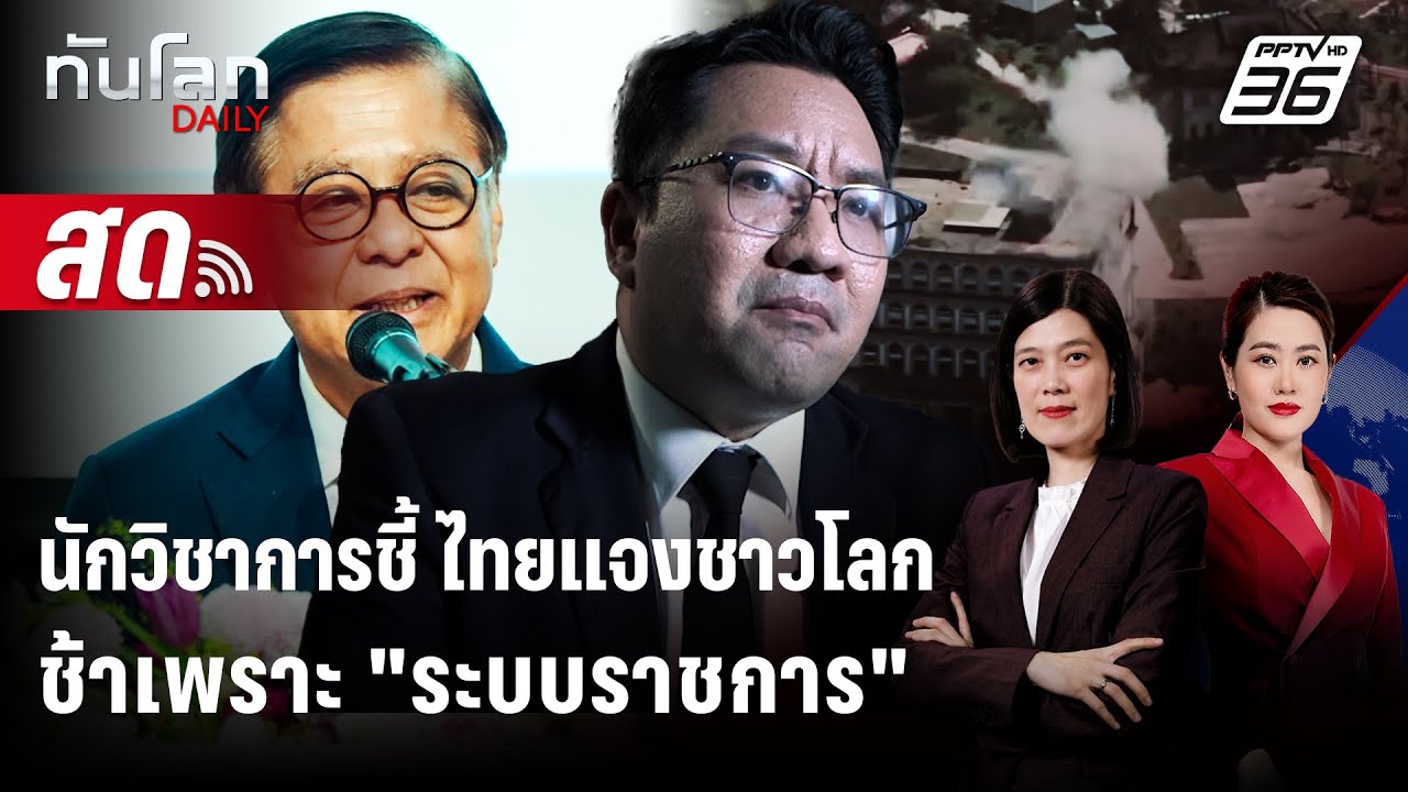 🔴 Live ทันโลก DAILY | นักวิชาการชี้ ไทยแจงชาวโลกช้าเพราะ "?