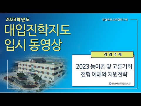[맛쿨멋쿨TV] 2023 농어촌 및 고른기회 전형의 이해와 지원전략