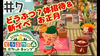 新イベ！お正月！どうぶつ７体招待したよ！山芋プレイ！どうぶつの森ポケットキャンプ！ポケ森！